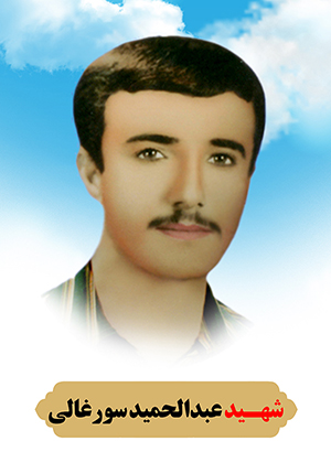 تصویر شهید عبدالمجید سورغالی